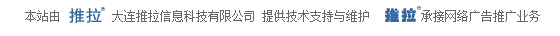 本站由 推拉? 大連推拉信息科技有限公司 提供技術支持與維護